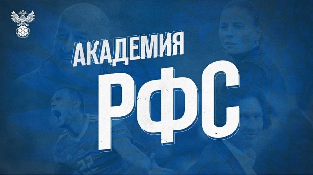 Академия РФС презентовала Академия РФС презентовала